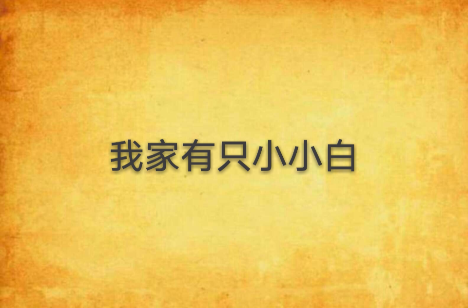 我家有只小小白