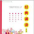 中小学生经典诵读读本：经典诵读
