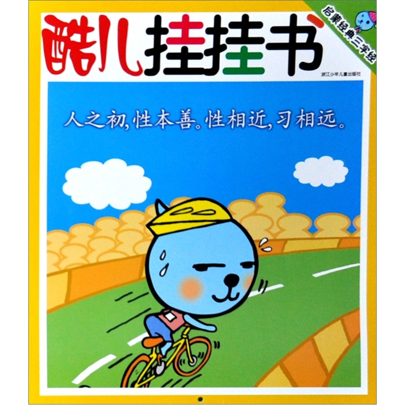 酷儿挂挂书：启蒙经典三字经