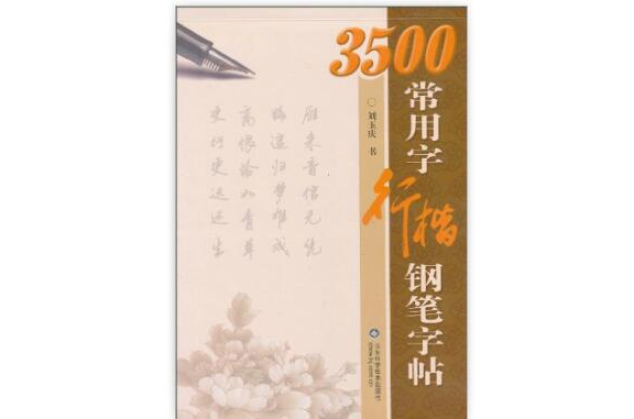3500常用字行楷钢笔字帖