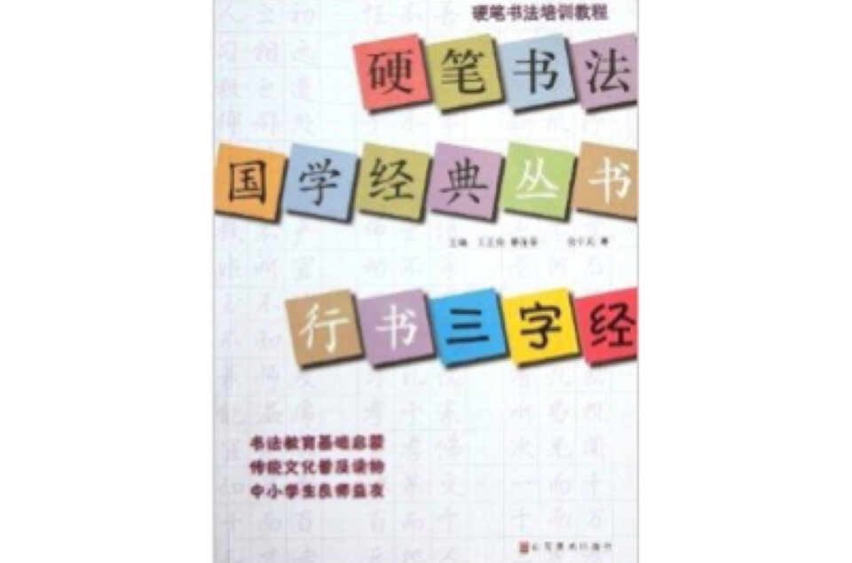 硬笔书法培训教程：行书《三字经》