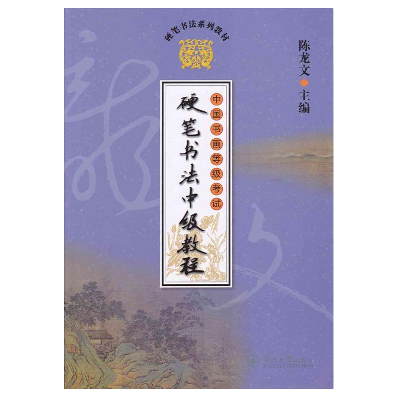 中国书画等级考试硬笔书法中级教程