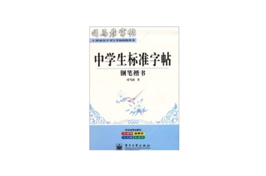 中学生标準字帖：钢笔楷书