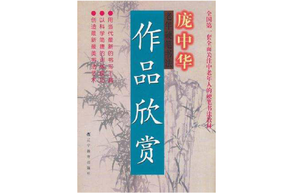 庞中华老年硬笔书法作品欣赏