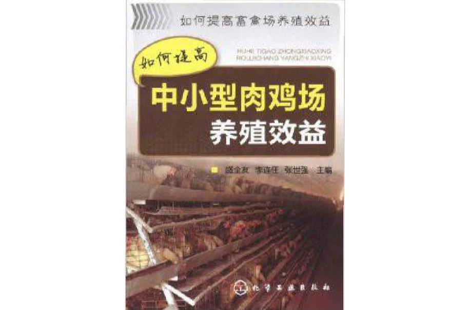 如何提高中小型肉鸡场养殖效益
