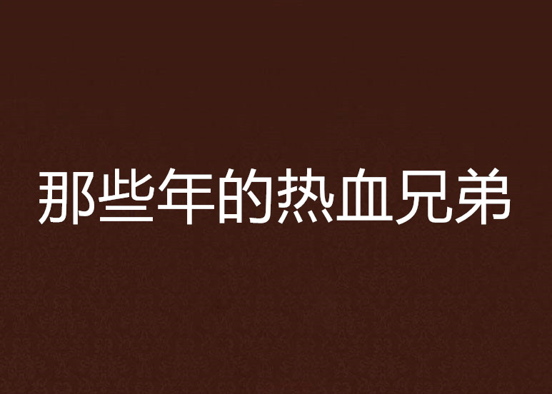 那些年的热血兄弟