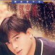 对你爱不完(罗熙杰翻唱歌曲)