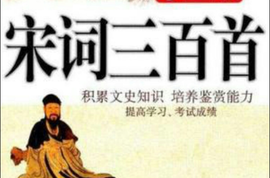 宋词三百首(宋词三百首：湖南教育出版社)