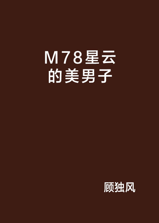 M78星云的美男子