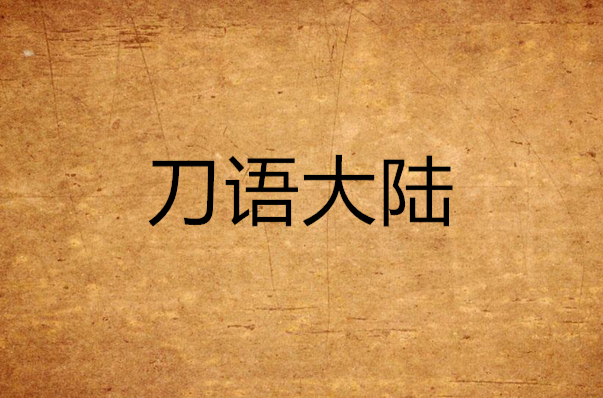 刀语大陆