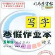 司马彦字帖：写字寒假作业本