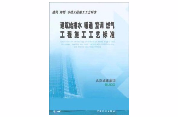 建筑给排水暖通空调燃气工程施工工艺标準