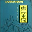 国学经典趣味读本：唐诗宋词