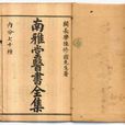 南雅堂医书全集