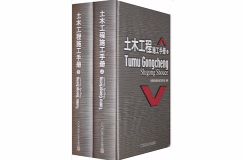 土木工程施工手册