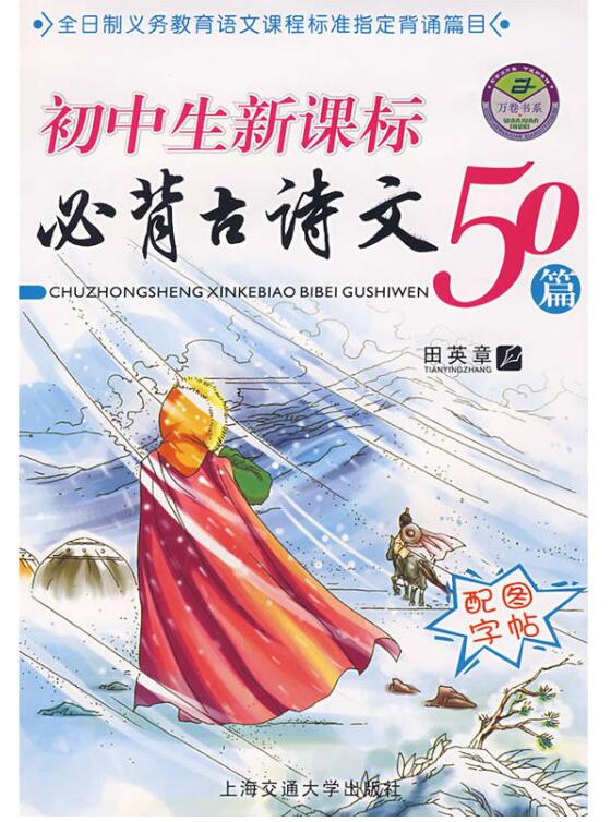 国中生新课标必背古诗文50篇