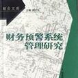 财务预警系统管理研究