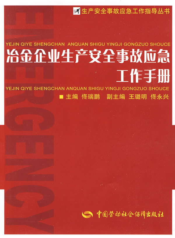 冶金企业生产安全事故应急工作手册