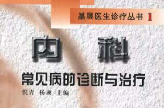 内科常见病的诊断与治疗