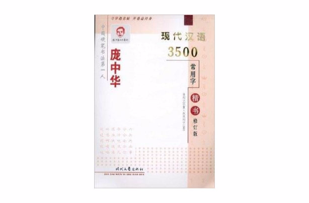庞中华现代汉语3500常用字：楷书