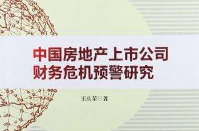 中国房地产上市公司财务危机预警研究