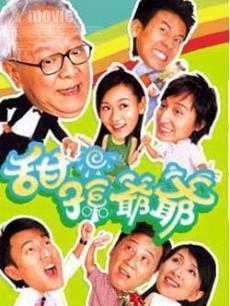 甜孙爷爷 剧照