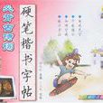 国中生必背古诗词硬笔楷书字帖