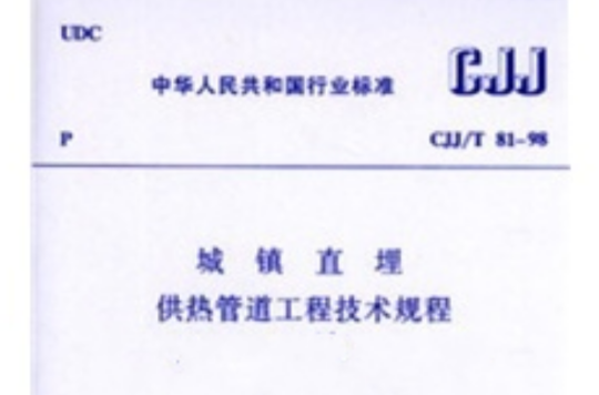 城镇直理供热管道工程技术规程