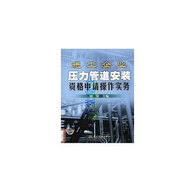 施工企业压力管道管理安装资格申请操作实务