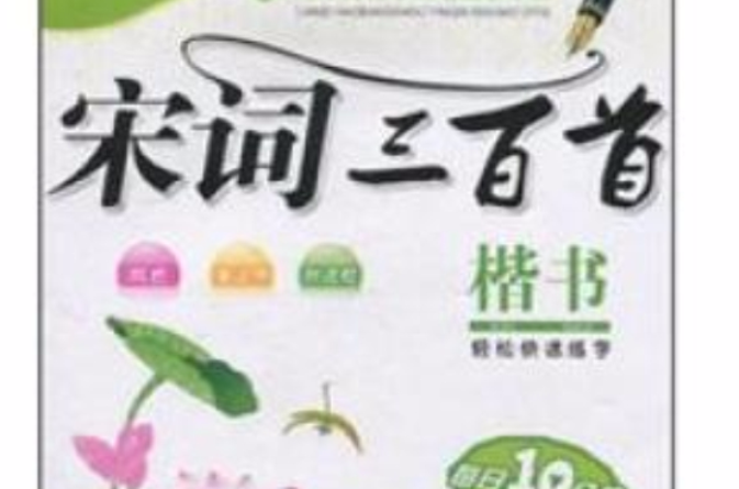 宋词三百首：楷书