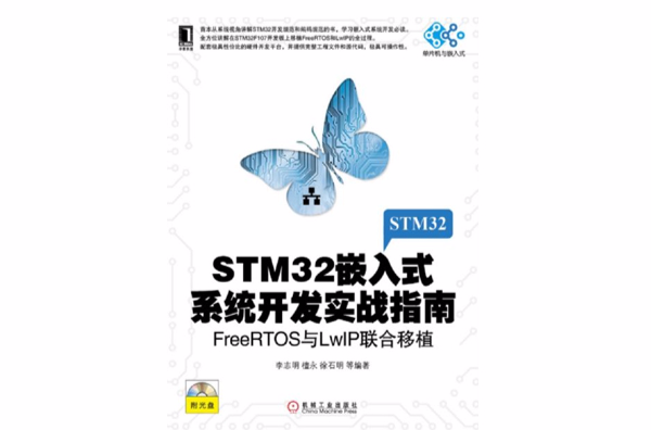 STM32嵌入式系统开发实战指南：FreeRTOS与LwIP联合移植