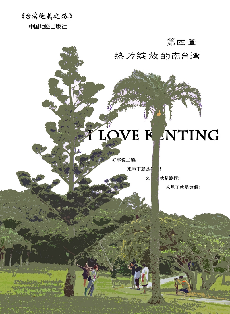 热力绽放的南台湾 热力绽放的南台湾