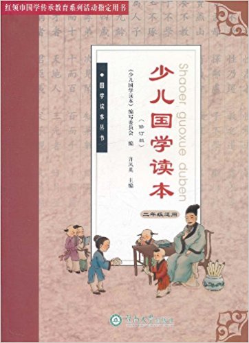 少儿国学读本
