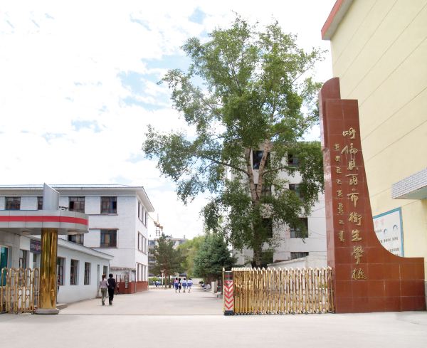 呼伦贝尔市卫生学校