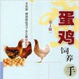 蛋鸡饲养手册