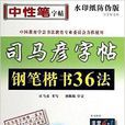 司马彦字帖：写字好老师·钢笔楷书36法
