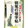 钢笔行楷字帖
