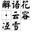 解语花·云容冱雪