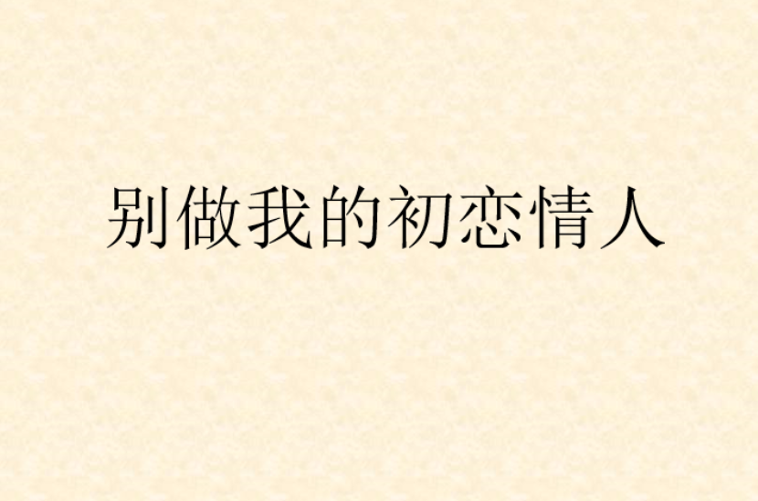别做我的初恋情人