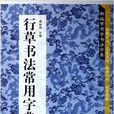 行草书法常用字典/新编常用字书法字典