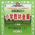 国小教材全解-四年级语文上