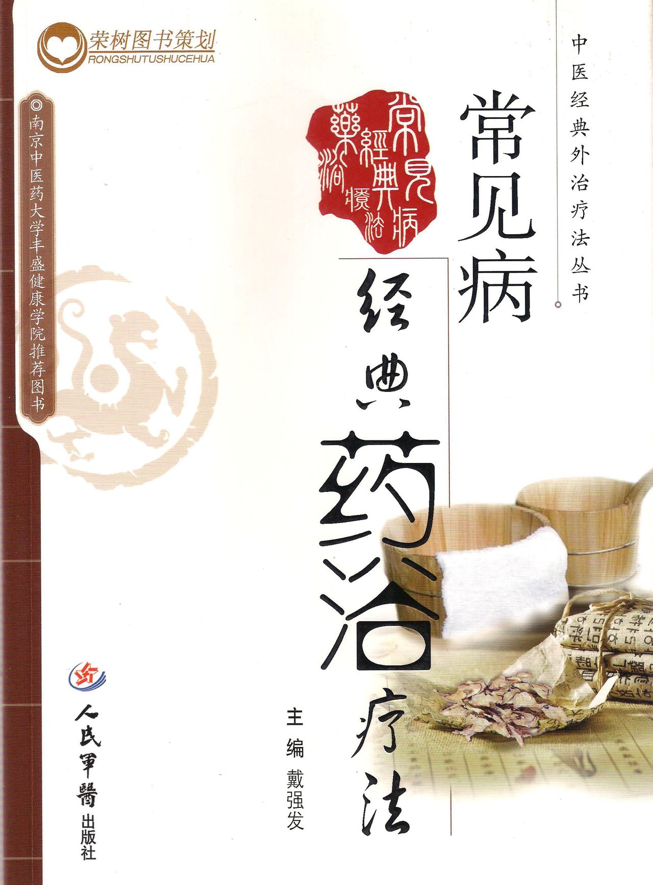 常见病经典药浴疗法 常见病经典药浴疗法