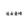 连云叠嶂