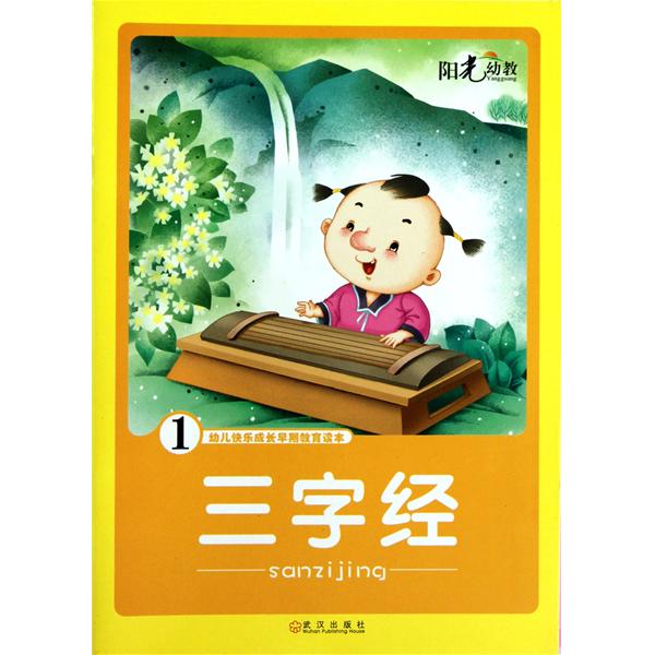 幼儿快乐成长早期教育读本：三字经1