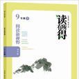 读有所得阅读新视野：9年级上