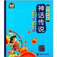 幼儿国学启蒙：神话传说