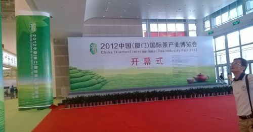 2012中国(厦门)国际茶产业博览会 2012中国(厦门)国际茶产业博览会