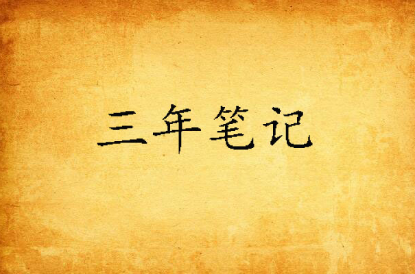 三年笔记