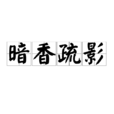 暗香疏影(汉语成语)