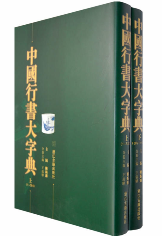中国行书大字典（上下）